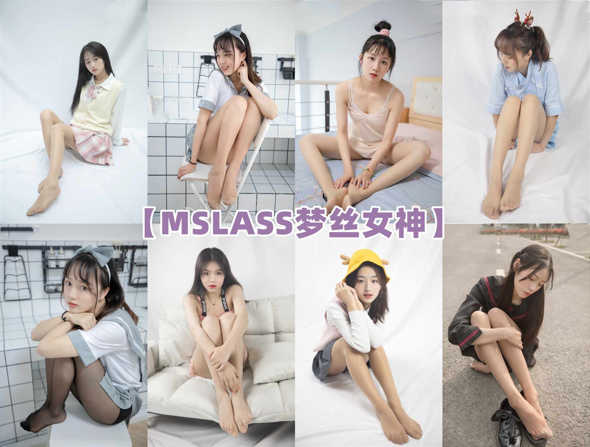 【网盘】MSLASS梦丝女神[合集][178期]