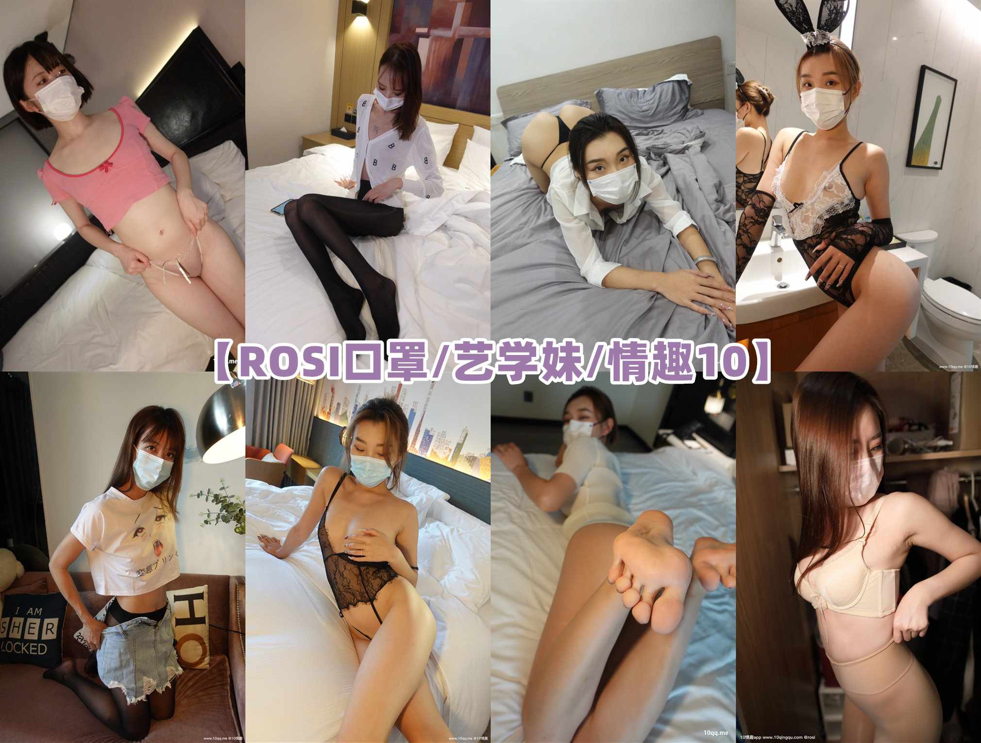 【网盘】[合集]ROSI口罩/ROSI艺学妹/ROSI10情趣-2334套3系