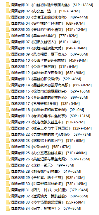 【网盘】[合集]特色丝模《酒酒老师》全套合集34套