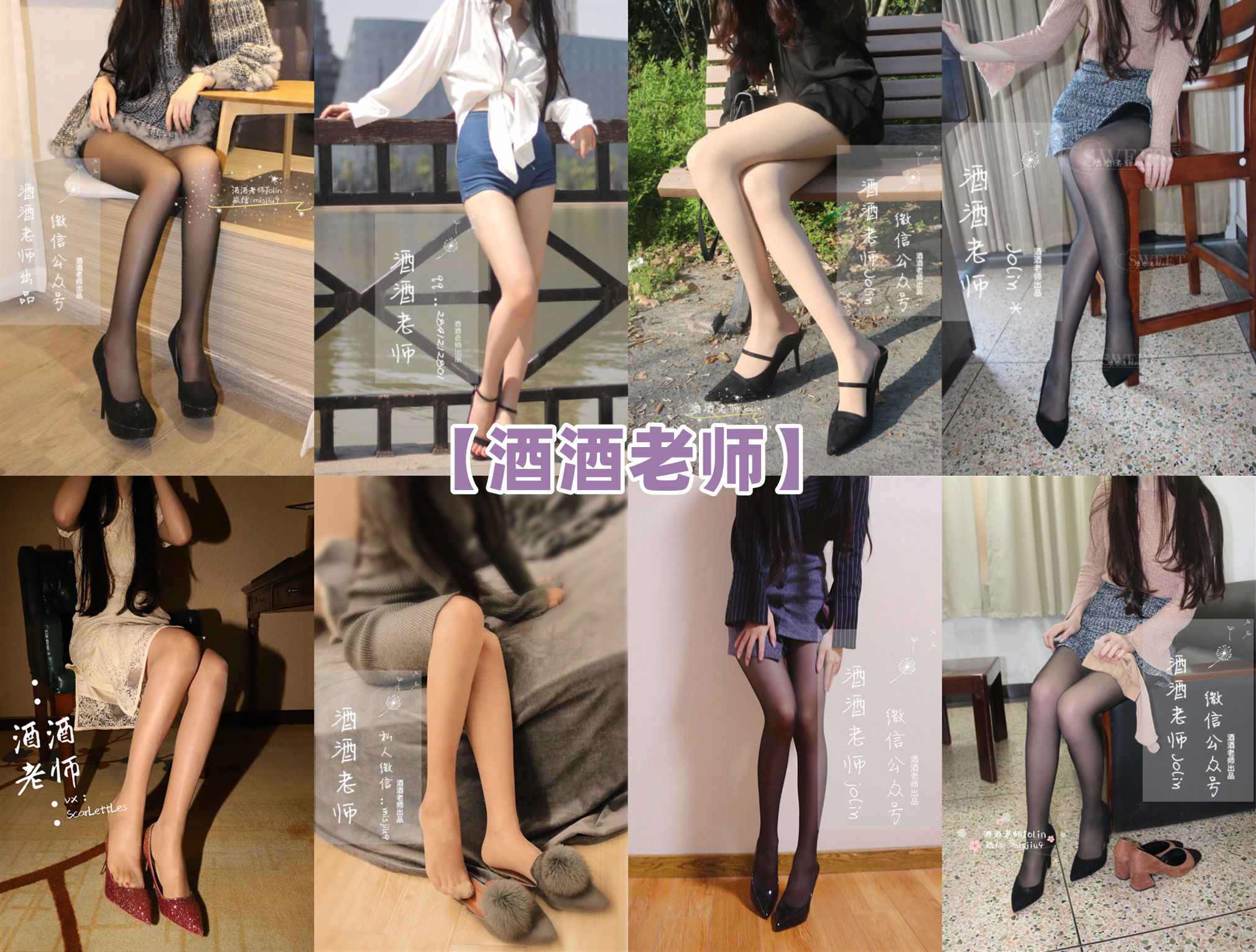 【网盘】[合集]特色丝模《酒酒老师》全套合集34套