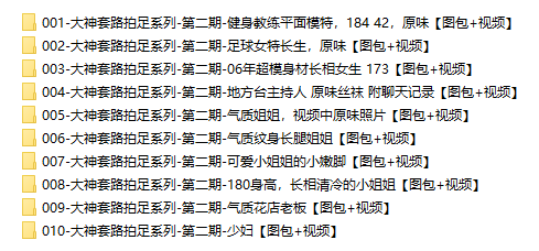 【网盘】[合集]大神套路拍足系列 – 全套122期