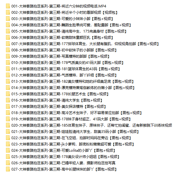 【网盘】[合集]大神套路拍足系列 – 全套122期