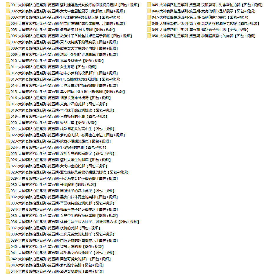 【网盘】[合集]大神套路拍足系列 – 全套122期