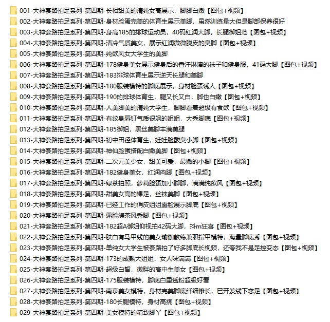 【网盘】[合集]大神套路拍足系列 – 全套122期