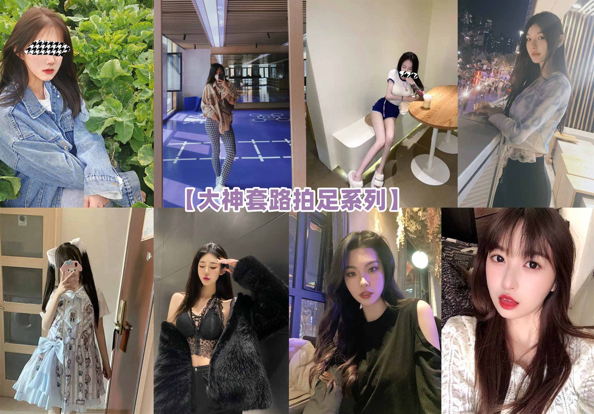 【网盘】[合集]大神套路拍足系列 – 全套122期