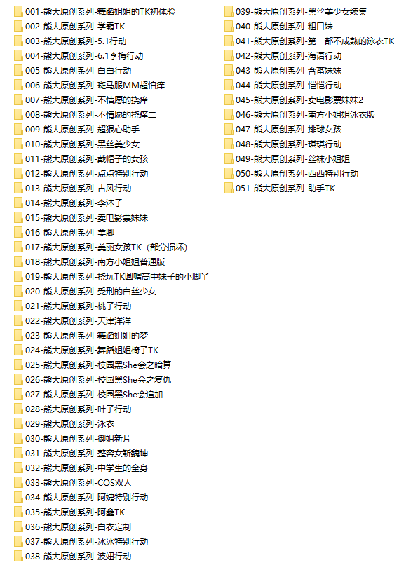 【网盘】[合集]熊大原创系列视频全套51部