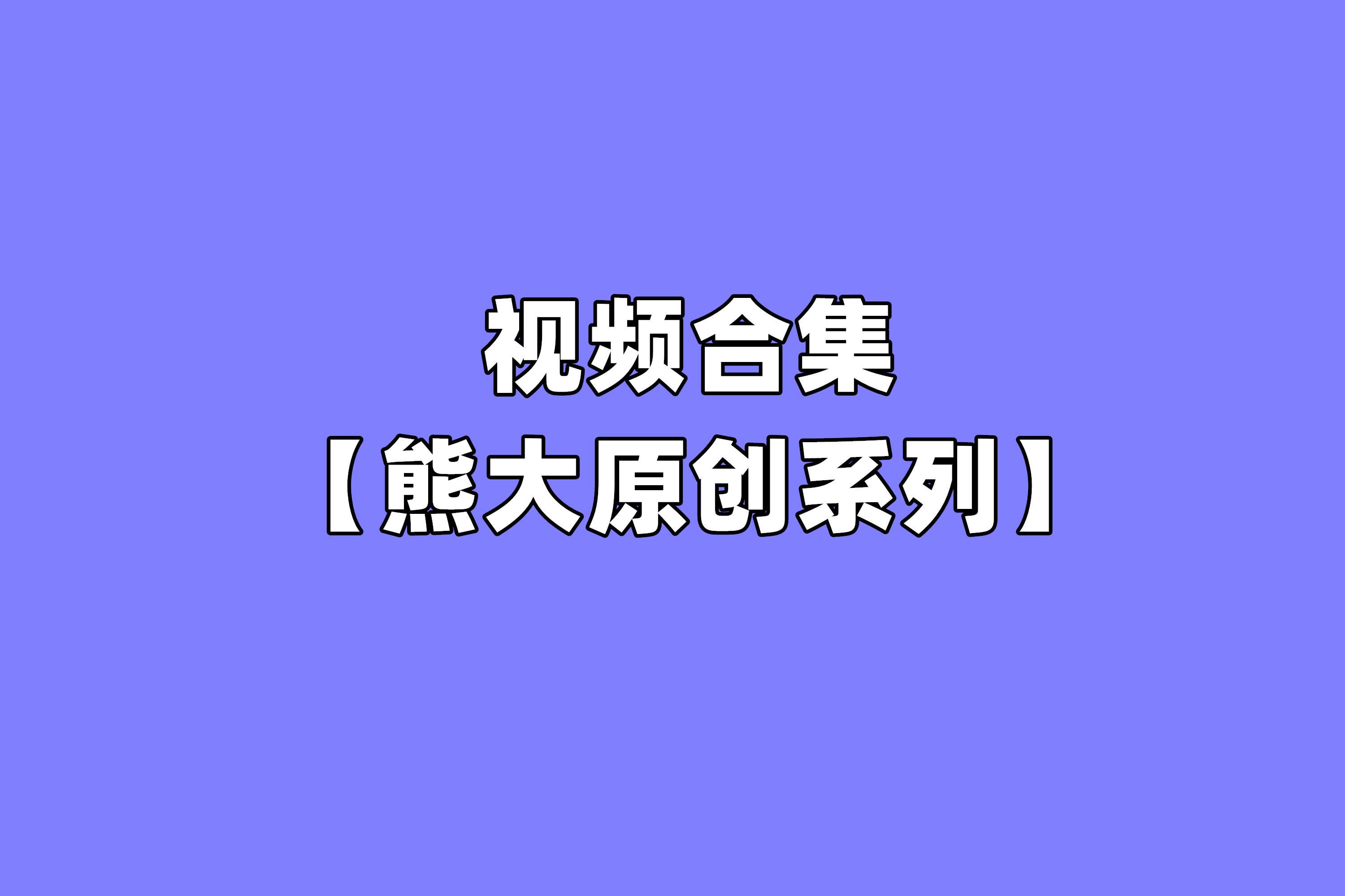 【网盘】[合集]熊大原创系列视频全套51部