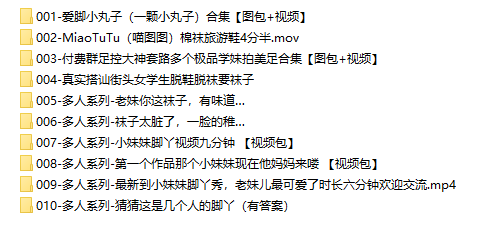 【网盘】[合集]付费群足控大神套路+爱脚小丸子等系列作品