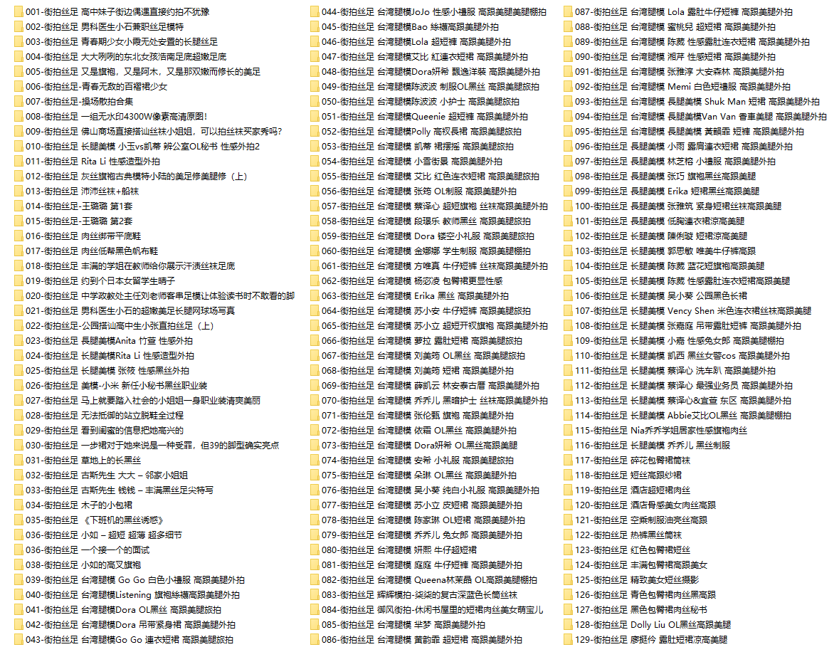 【网盘】[合集]街拍丝足系列 – 全套237期