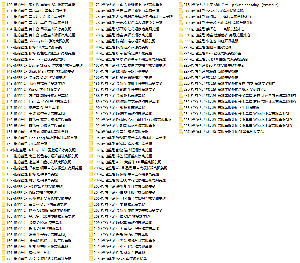 【网盘】[合集]街拍丝足系列 – 全套237期