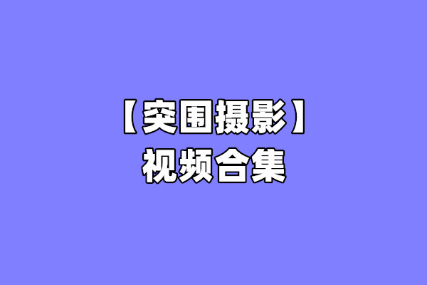 【网盘】[合集]突围摄影视频 – 全套49期