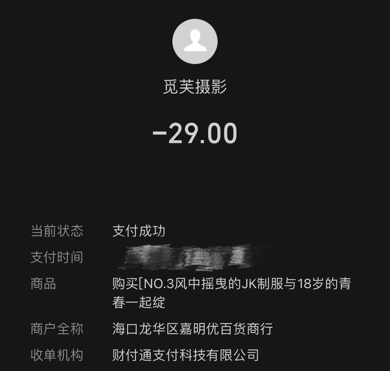 【网盘】[觅芙少女]NO.003 风中摇曳的JK制服与18岁的青春一起绽放