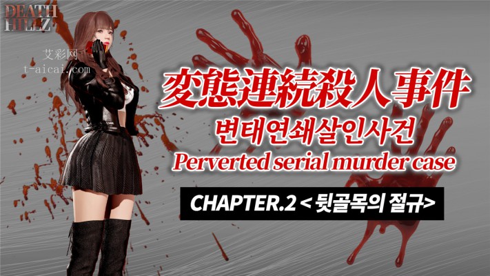 【网盘】韩国神级3D踩漫 変態連続殺人事件123678和謎のオーバイ美女 DeathHillz JS22050602