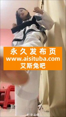 【pov必买】小蝶跆拳道服粗口踩踏辱骂M强制踹POV第一视角 ACYC-1600