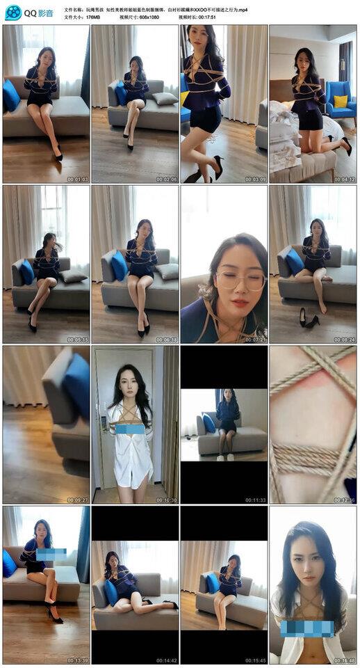 【网盘】【玩绳男孩】知性美教师姐姐蓝色制服捆绑，白衬衫蹂躏和XXOO不可描述之行为
