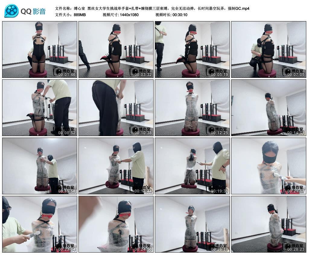 缚心室黑丝女大学生挑战单手套+扎带+缠绕膜三层束缚，完全无法动弹，长时间悬空..