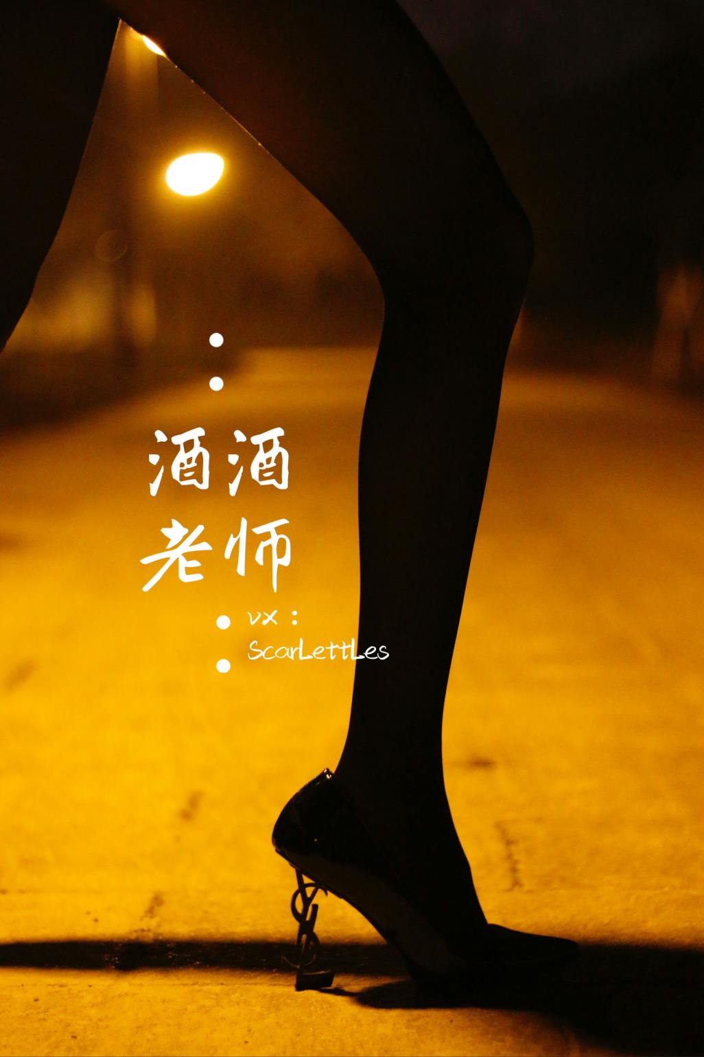 酒酒老师-16 - 禁欲西装的别样性感--39P