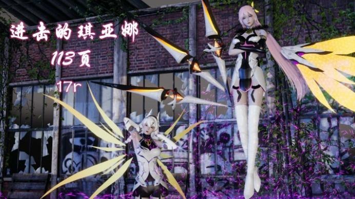 资讯|漫画 进击的琪亚娜（巨大化） [21分24秒]