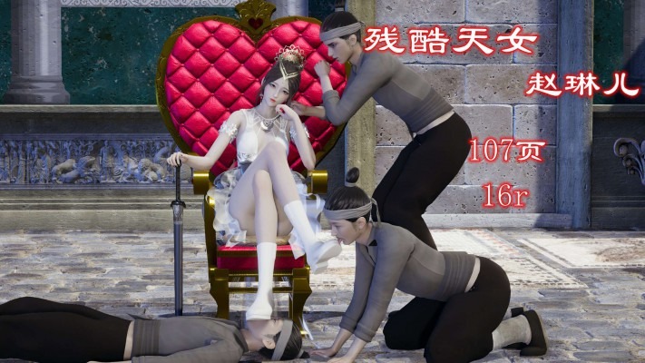 漫画 残酷天女赵琳儿 [21分24秒]