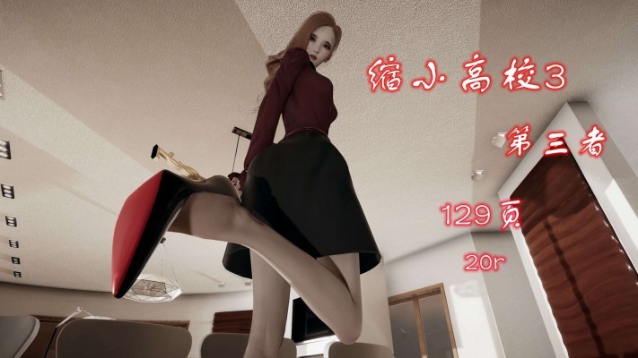 漫画 缩小高校3-第三者（gts女女踩杀） [21分24秒]