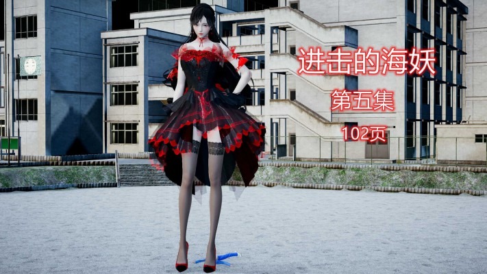 漫画 进击的海妖第五集（巨大化） [21分24秒]
