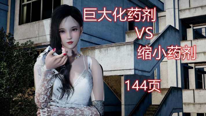 资讯|漫画 巨大化药剂VS缩小药剂（gts残忍踩杀） [21分24秒]