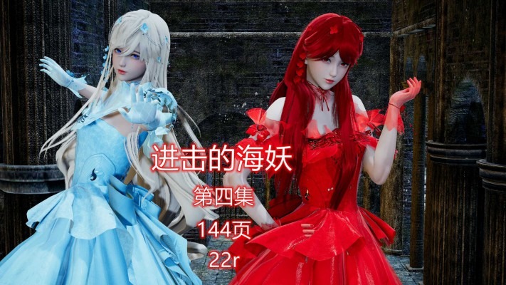 资讯|漫画 进击的海妖第四集（巨大化） [21分24秒]