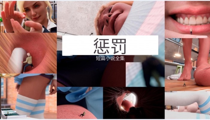 漫画 被母亲缩小成为妹妹恶臭脚底寄生虫 [21分24秒]