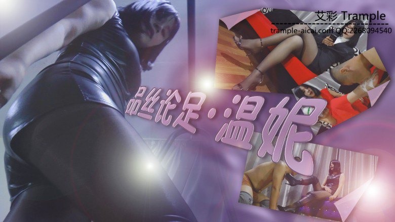 资讯|品丝论足 《品丝论足》红裙女主-温妮足下生香 [48分56秒]