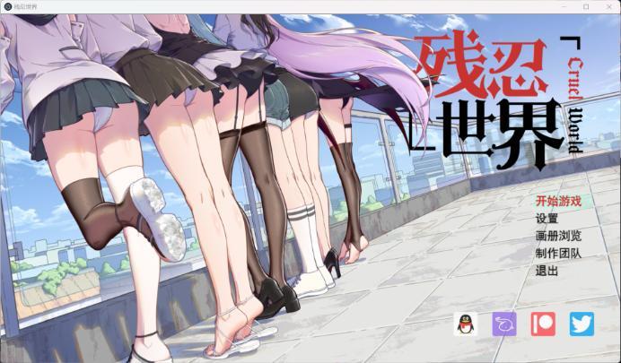 资讯|游戏 《残忍世界》V1.10，gts游戏（残忍世界制作组制作，授权万爱发布）电脑游戏 [21分24秒]