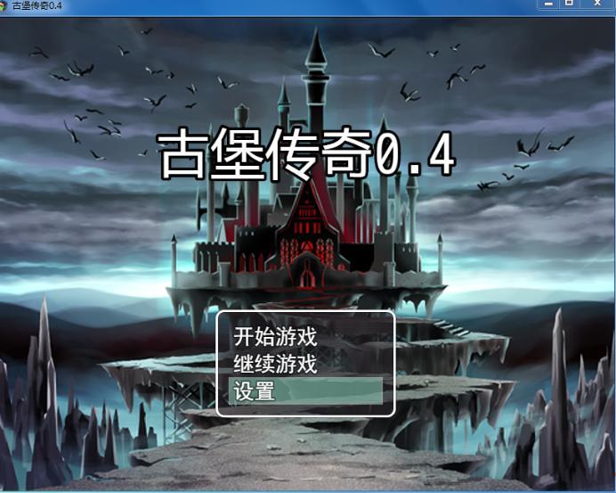 游戏 《唯エース》古堡传奇0.4 游戏 [20秒0毫秒]