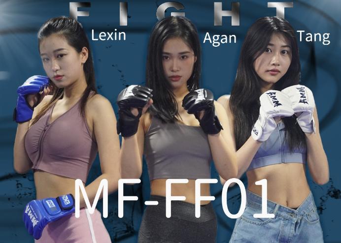 时尚热辣Meifight MF-FF01 阿甘VS乐鑫VS唐 [32分35秒]