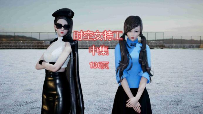 漫画 时空女特工（中集） [21分24秒]