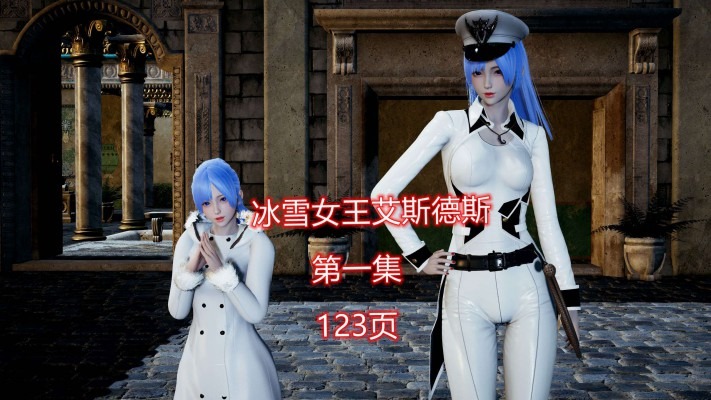 漫画 冰雪女王艾斯德斯第一集 [48分56秒]