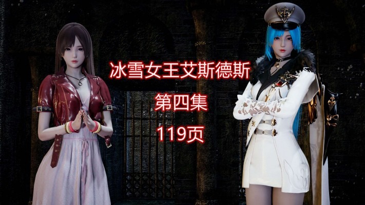资讯|漫画 冰雪女王艾斯德斯第四集 [21分24秒]