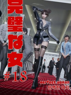 漫画 [英文] Perfect woman #18 [30分19秒]