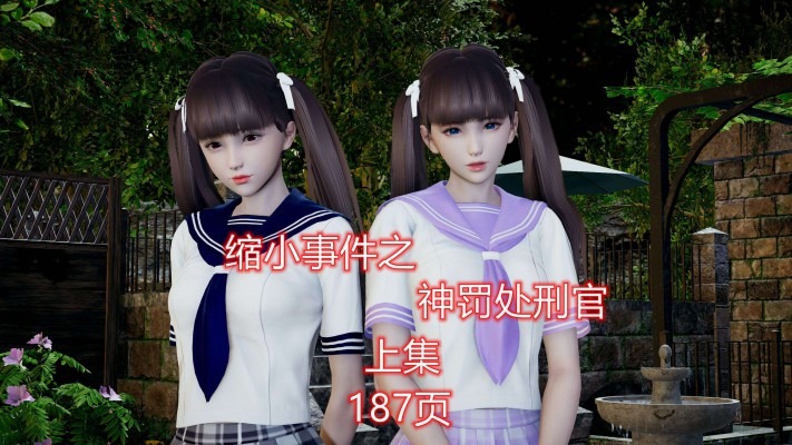 资讯|漫画 缩小事件之神罚处刑官（上集） [21分24秒]