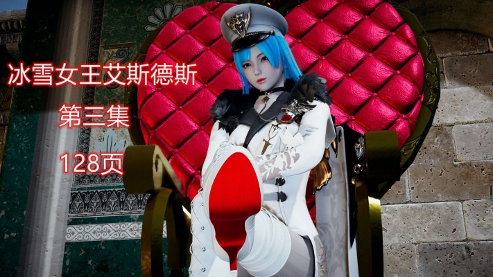 资讯|漫画 冰雪女王艾斯德斯第三集 [21分24秒]