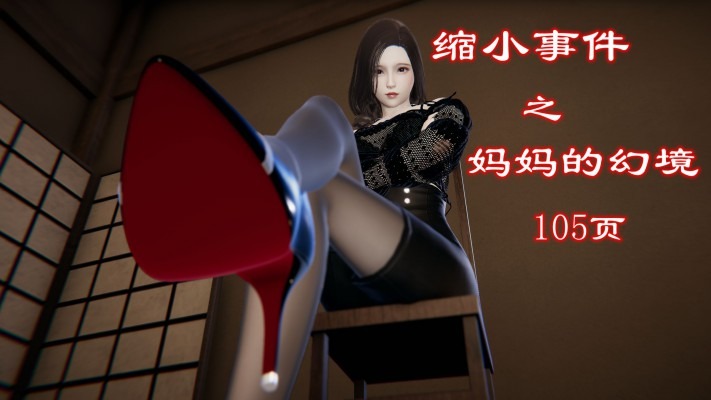 资讯|漫画 缩小事件之妈妈的幻境（gts缩小踩杀） [21分24秒]