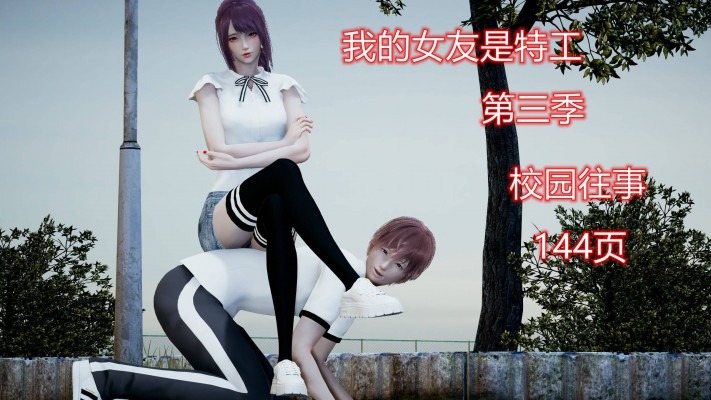 漫画 我的女友是特工第三季（校园往事） [21分24秒]