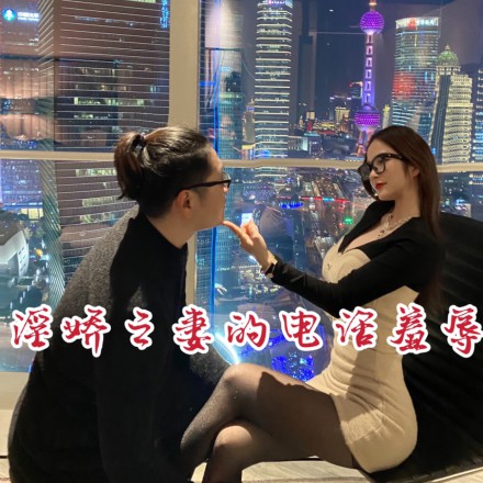 直播视频 一诺大小姐S淫娇之妻の电话羞辱 [30分19秒]
