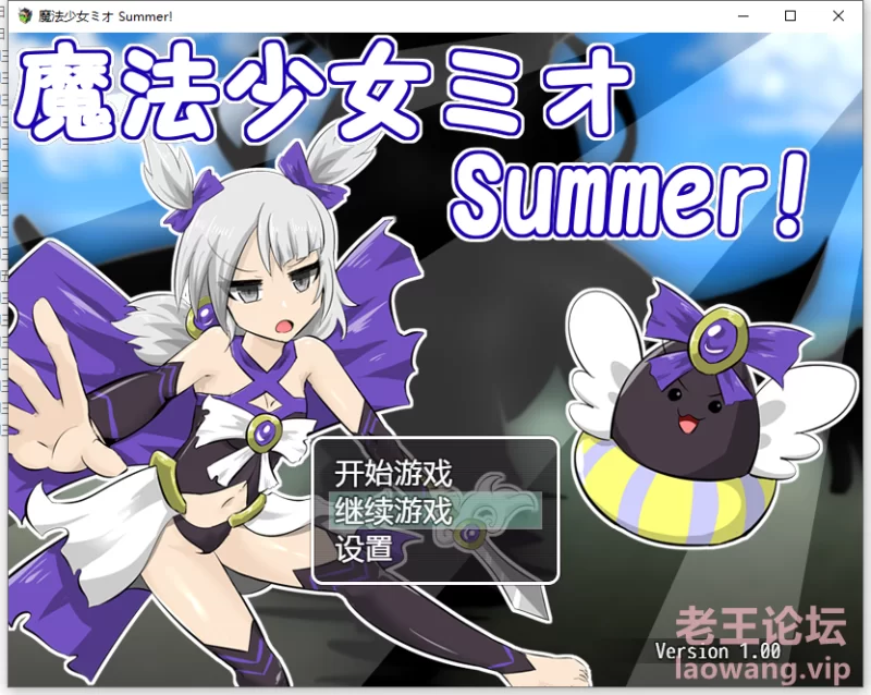 [RPG]TK 挠痒痒 魔法少女米奥 Summer![1V237mb][百度盘] [-]