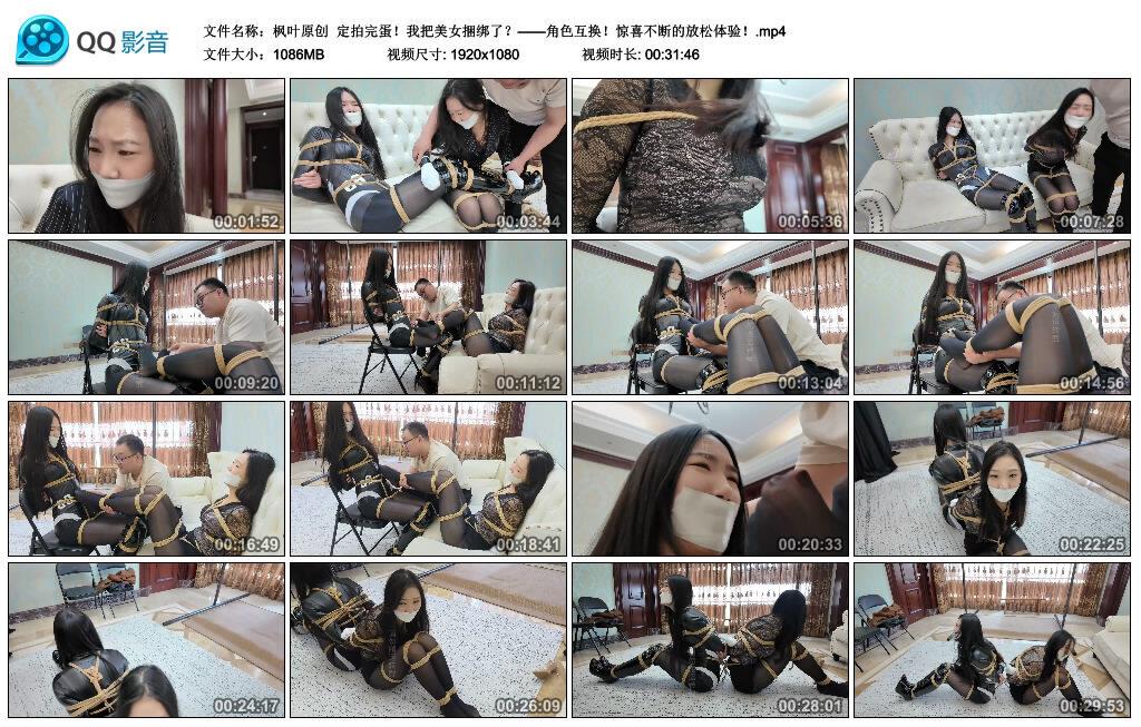 【网盘】【枫叶原创】定拍完蛋!我把美女捆绑了?——角色互换!惊喜不断的放松体验!-绳界 – 绳艺爱好者交流与分享