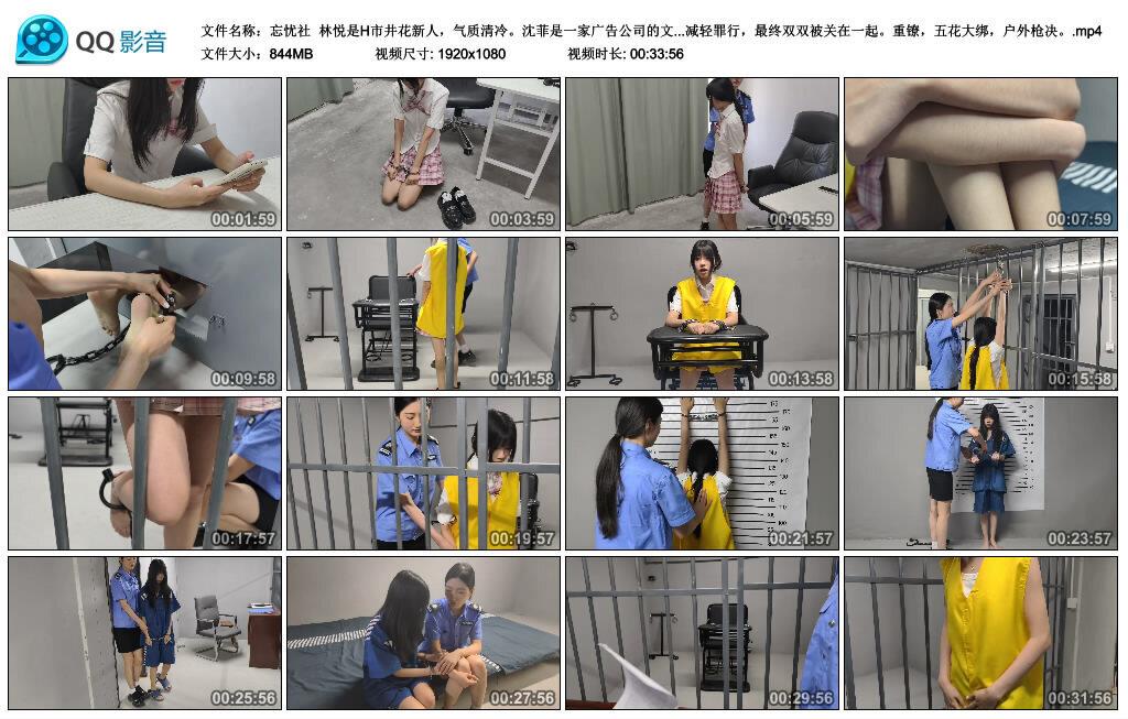 忘忧社林悦和沈菲两个古灵精怪 重镣，五花大绑，户外枪决 上