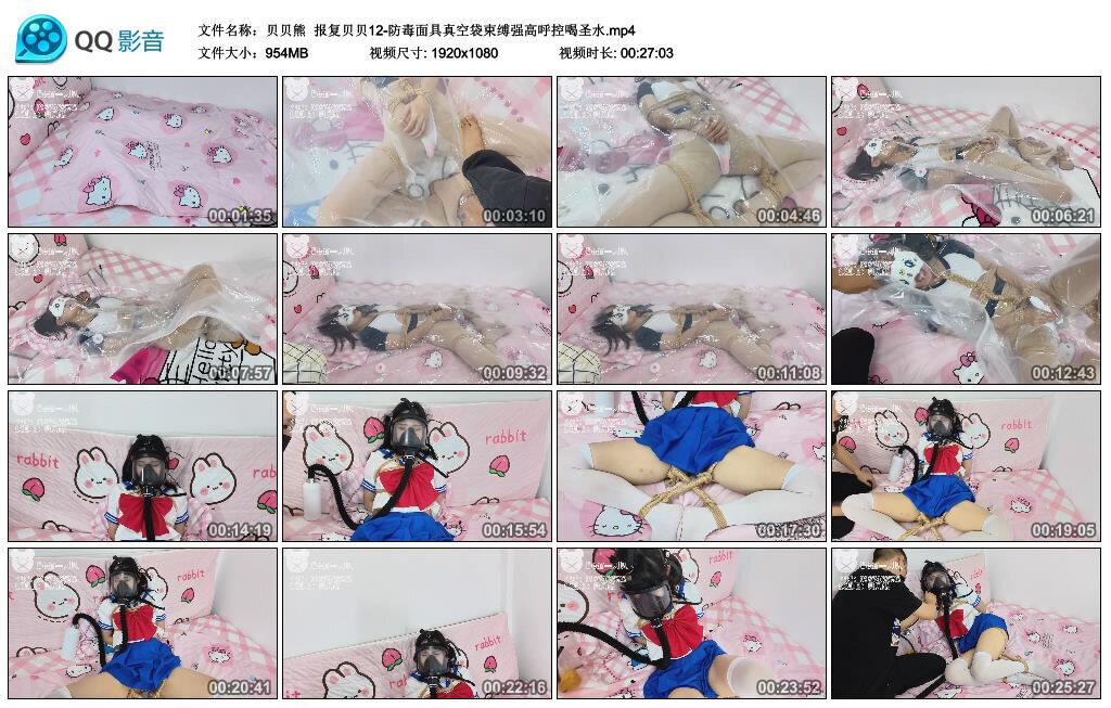 【网盘】【贝贝熊】报复贝贝12-防毒面具真空袋束缚强高呼控喝圣水-绳界 – 绳艺爱好者交流与分享