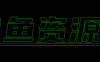 【网盘】求资源&留言板