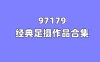 【网盘】[合集]97179图包视频全套884期