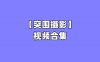 【网盘】[合集]突围摄影视频 – 全套49期