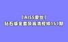 【网盘】[合集]珍藏版《AISS爱丝》钻石版全套及高清视频151期