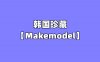 【网盘】[合集]韩国珍藏《Makemodel》001-675套图